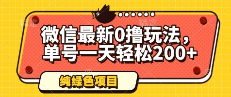 微信最新0撸玩法，单号一天轻松200+，绿色不违规【揭秘】-云推网创项目库