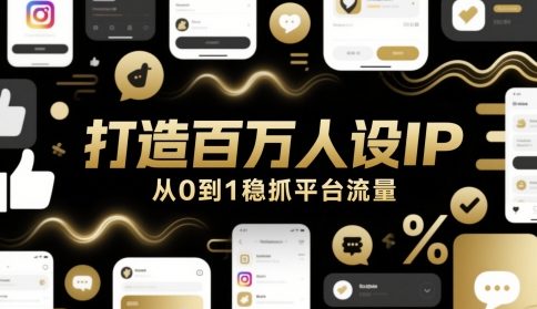 打造百万人设IP，从0到1稳抓平台流量-云推网创项目库