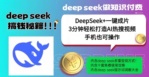 绝了，DeepSeek+一键成片，一分钟轻松打造AI热搜视频，结合流量IP哪吒，轻松日入多张-云推网创项目库