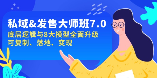 私域&发售-大师班第7期，底层逻辑与8大模型全面升级 可复制 落地 变现-云推网创项目库