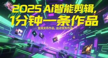 2025Ai智能剪辑，不需要剪辑，直接发布作品，自动剪辑，1分钟一条作品-云推网创项目库