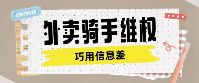 外卖骑手维权项目利用认知差进行挣取维权服务费-云推网创项目库