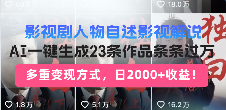 日入2000+！影视剧人物自述解说新玩法，AI暴力起号新姿势，23条作品条…-云推网创项目库