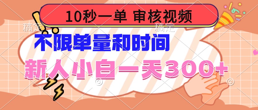 10秒一单，审核视频 ，不限单量时间，新人小白一天300+-云推网创项目库