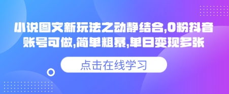 小说推文图文新玩法之动静结合，0粉抖音账号可做，简单粗暴，单日变现多张-云推网创项目库