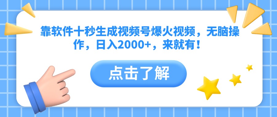 靠软件十秒生成视频号爆火视频，无脑操作，日入2000+，来就有！-云推网创项目库
