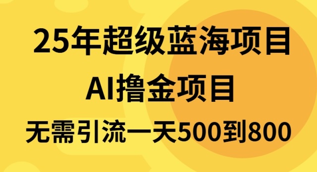 25年超级蓝海项目一天800+，半搬砖项目，不需要引流-云推网创项目库