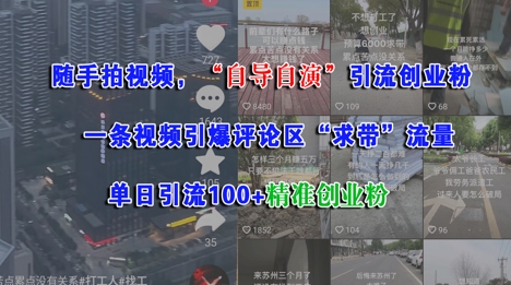 随手拍视频，自导自演引流创业粉， 一条视频引爆评论区“求带”流量，单日引流100+精准创业粉-云推网创项目库