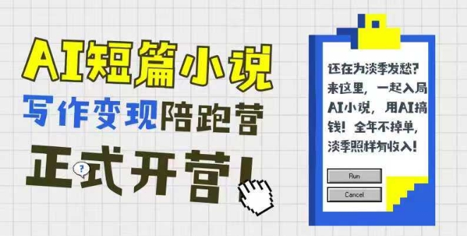 AI短篇小说写作变现陪跑营，0基础可学，三步写文，168投稿，快速拿稿费-云推网创项目库