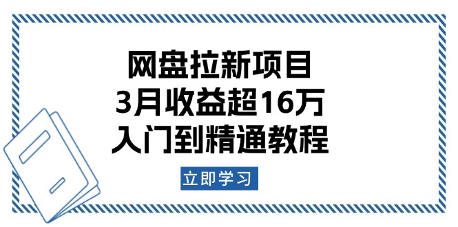 网盘拉新项目：3月收益超16万，入门到精通教程-云推网创项目库