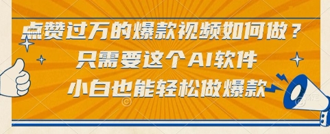 点赞过万的爆款视频如何做？只需要这个AI软件，小白也能轻松做爆款【揭秘】-云推网创项目库