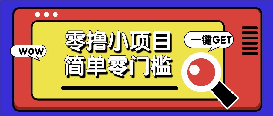 零撸项目百度答题红包，零成本撸88米收益，简单零门槛人人可做！-云推网创项目库