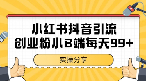 小红书抖音创业粉，小B端粉自热 日引99+的一个玩法【揭秘】-云推网创项目库
