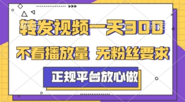 转发视频一天3张+，正规平台放心做，不看播放量，不看粉丝量，一个任务几分钟完成【揭秘】-云推网创项目库
