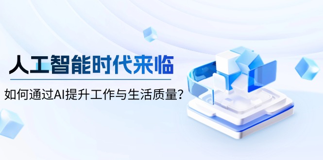 人工智能时代来临，如何通过AI提升工作与生活质量？-云推网创项目库