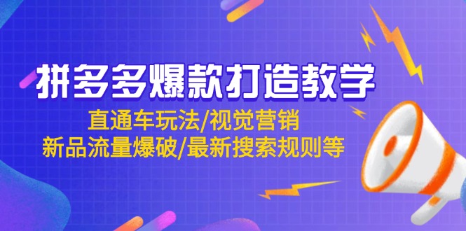 拼多多爆款打造教学：直通车玩法/视觉营销/新品流量爆破/最新搜索规则等-云推网创项目库