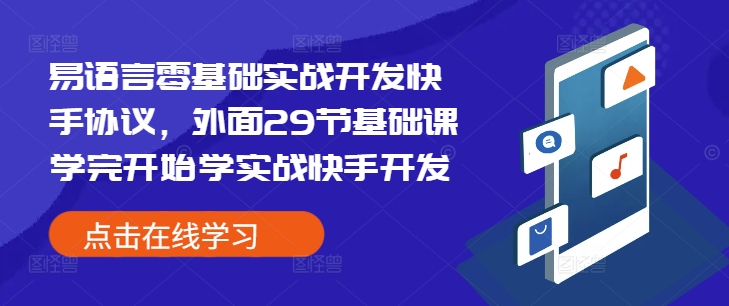 易语言零基础实战开发快手协议，外面29节基础课学完开始学实战快手开发-云推网创项目库