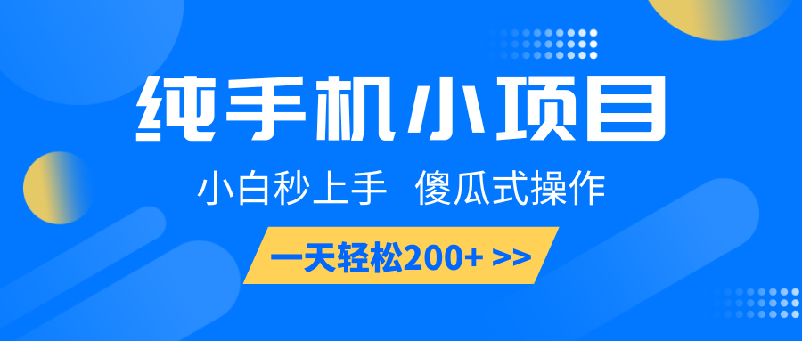 纯手机小项目，小白秒上手， 傻瓜式操作，一天轻松200+-云推网创项目库