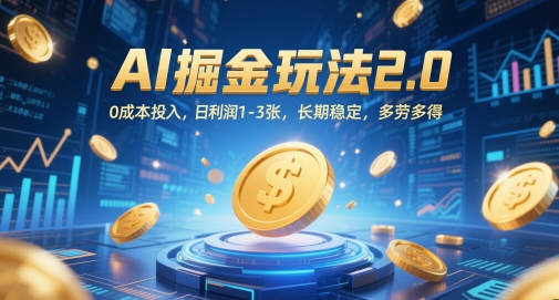 AI掘金玩法2.0，0成本投入，日利润1-3张，长期稳定，多劳多得-云推网创项目库