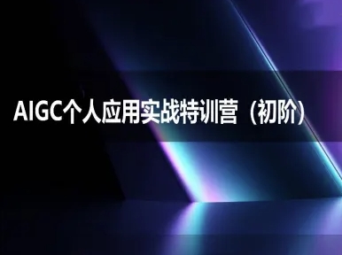 AIGC个人实战应用特训营(初阶班)-deepseek思考力2025-云推网创项目库