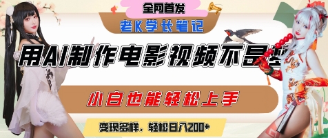 用AI制作电影不是梦，小白学会后轻松熟练上手，变现方式多样，日入2张+-云推网创项目库