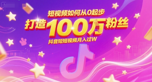 短视频如何从0起步，打造100W粉丝抖音短视频月入过W-云推网创项目库