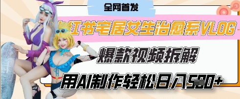 AI“宅居女生的一天”治愈系vlog动画视频，7天长粉破千，单条广告2k+，0成本制作有手就会-云推网创项目库