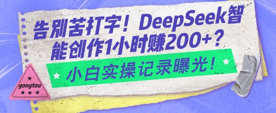 告别苦打字！DeepSeek智能创作1小时入2张？小白实操记录曝光-云推网创项目库