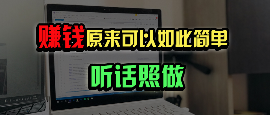 普通人如何做到宅家办公实现年入百万？-云推网创项目库