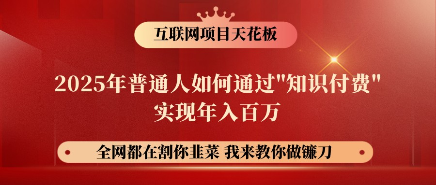 网创项目终点站-镰刀训练营超级IP合伙人，25年普通人如何通过“知识付费”年入百万-云推网创项目库