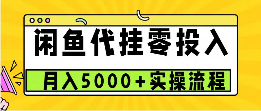 闲鱼代挂项目，0投资无门槛，一个月能多赚5000+，操作简单可批量操作-云推网创项目库