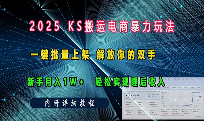 ks搬运电商暴力玩法   一键批量上架 解放你的双手    新手月入1w +轻松…-云推网创项目库