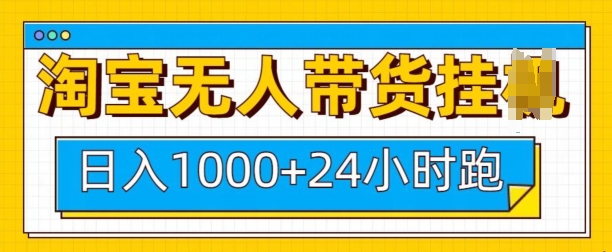 淘宝无人带货挂JI24小时跑，日入1k，实现躺挣收益-云推网创项目库