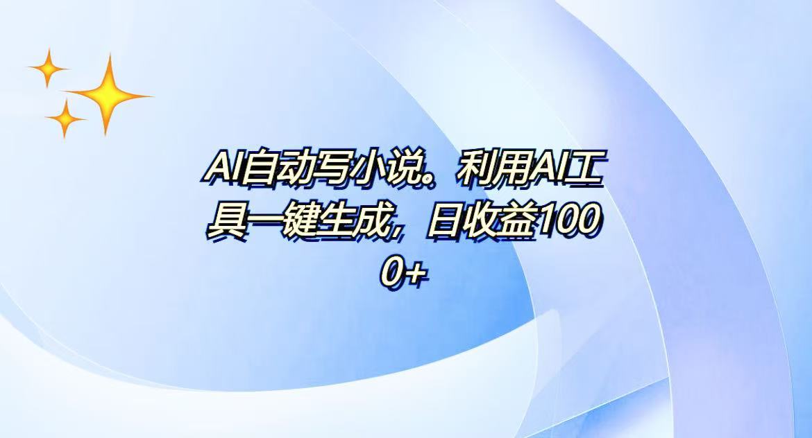 AI一键生成100w字，躺着也能赚，日收益500+-云推网创项目库