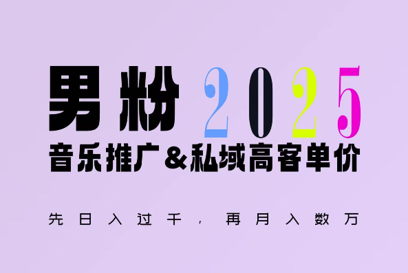 2025年，接着续写“男粉+私域”的辉煌，大展全新玩法的风采，日入1k+轻轻松松-云推网创项目库