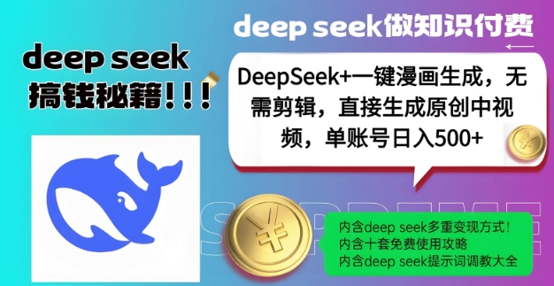 DeepSeek+漫画生成，无需剪辑，一键生成原创中视频，单账号日入5张-云推网创项目库