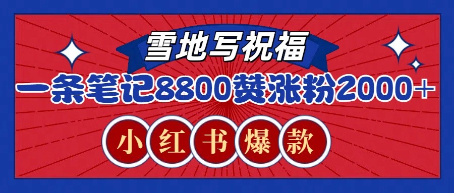 一条笔记8800+赞，涨粉2000+，火爆小红书的recraft雪地写祝福玩法(附提示词及工具)-云推网创项目库