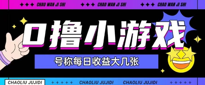 最新0撸小游戏玩法号称单日可撸150+特别适合新手小白-云推网创项目库