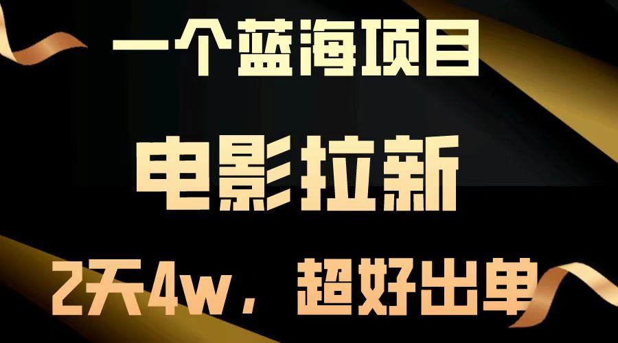 【蓝海项目】电影拉新，两天搞了近4w，超好出单，直接起飞-云推网创项目库