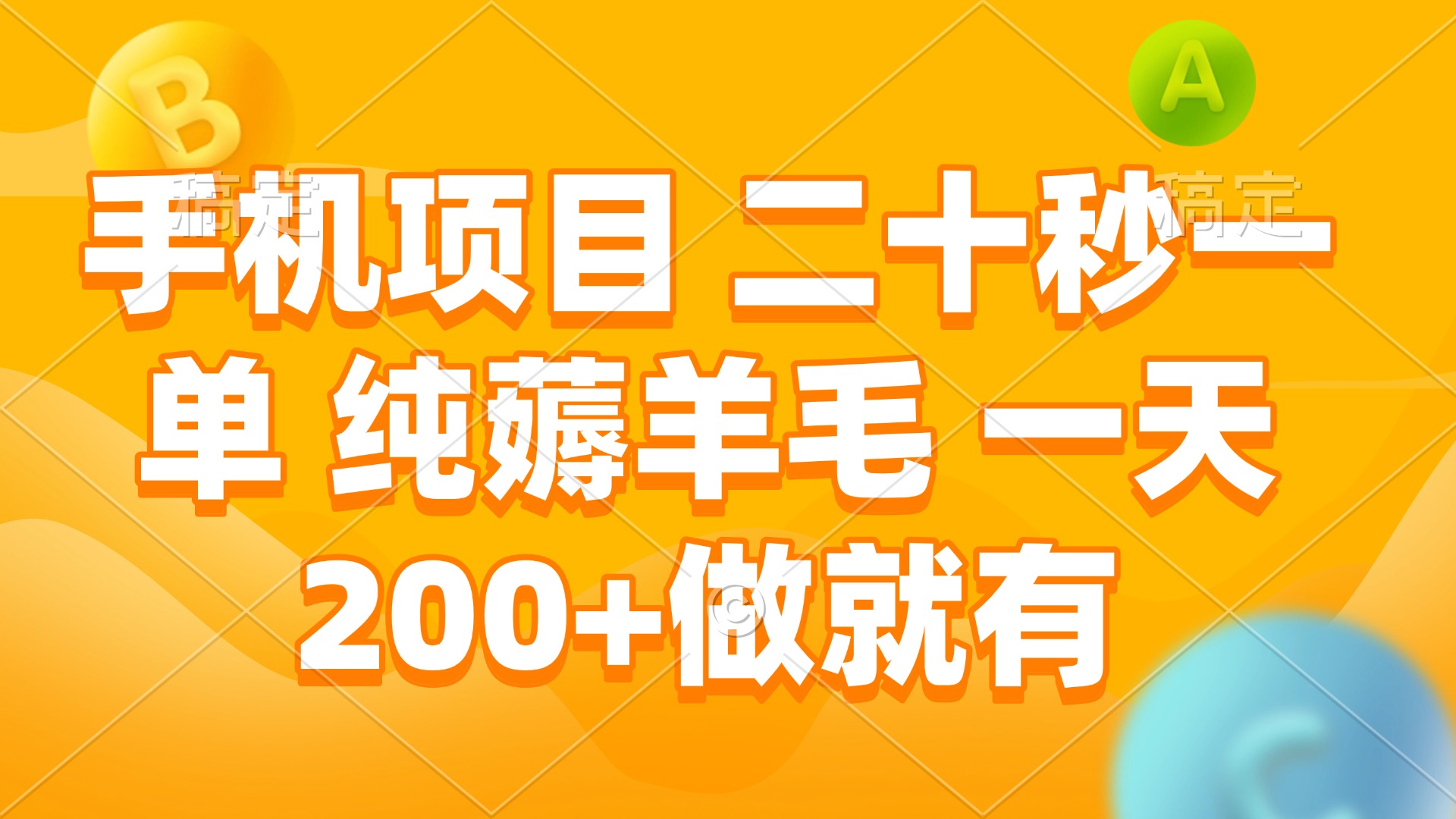 手机项目 二十秒一单 纯薅羊毛 一天200+做就有-云推网创项目库