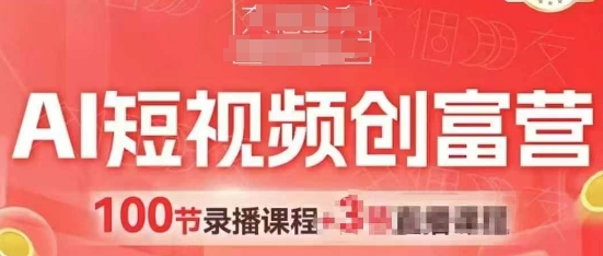 AI短视频创富营，AI+短视频，跑通视频带货，引爆门店获客-云推网创项目库