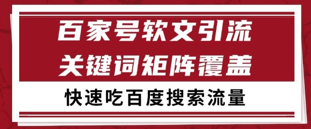 百家号矩阵软文引流 文章粉是非常精准的 吃百度SEO搜索流量长期且稳定【揭秘】-云推网创项目库