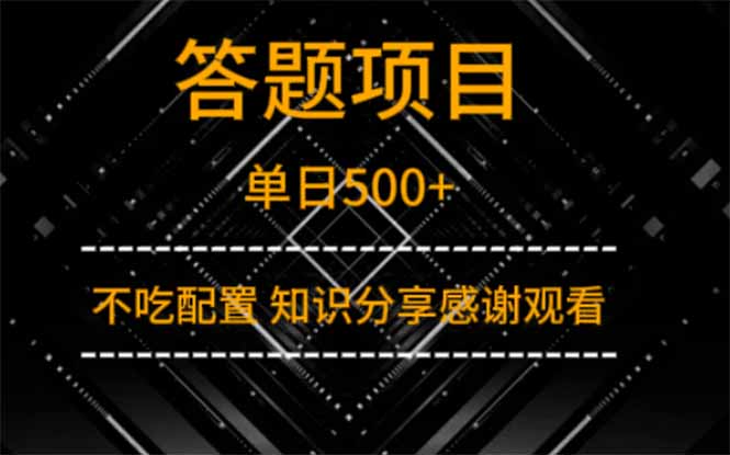答题项目单日500+  知识分享感谢观看-云推网创项目库