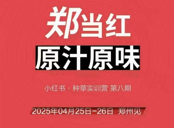 万牛会4月25-26号线下课，小红书郑州帮打法，让众多的小红书商家脱颖而出-云推网创项目库