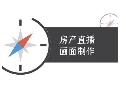 房产直播画面制作-抖音房产直播教程-云推网创项目库