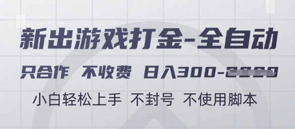 游戏打金全自动，只合作不收费，日入3张+，小白轻松上手，不封号不使用脚本【揭秘】-云推网创项目库