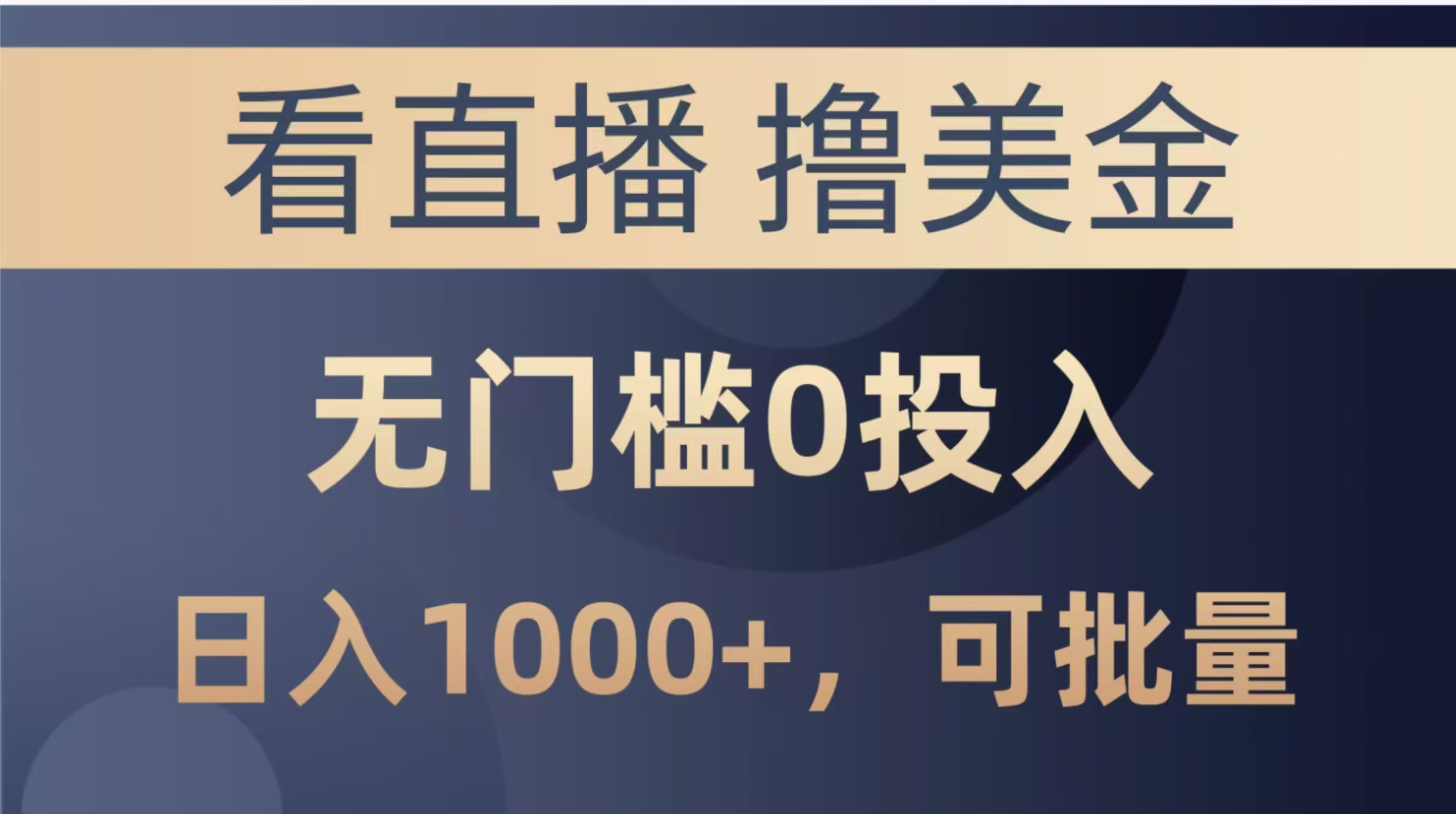 最新看直播撸美金项目，无门槛0投入，单日可达1000+，可批量复制-云推网创项目库