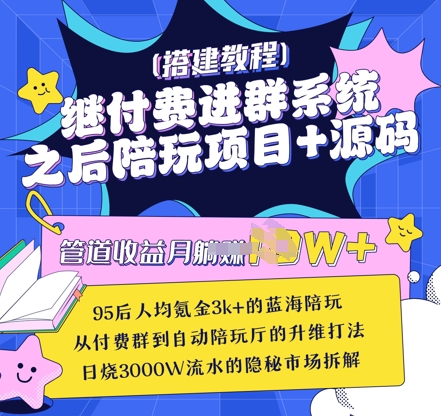 继付费进群系统之后，陪聊系统搭建教程+源码以及变现思路-云推网创项目库