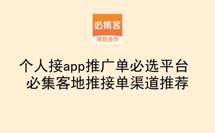 个人接app推广单必选平台 必集客地推接单渠道推荐-云推网创项目库