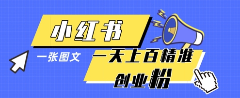 小红书模版一张图片一天轻松引流上百创业粉-云推网创项目库